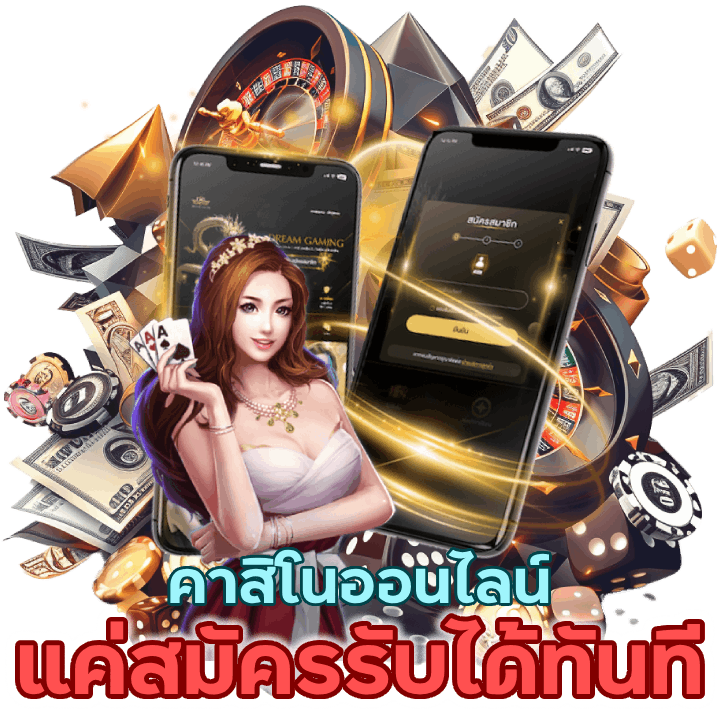 แค่สมัครรับได้ทันทีใช้ทดลองเล่นเกมต่าง ๆ