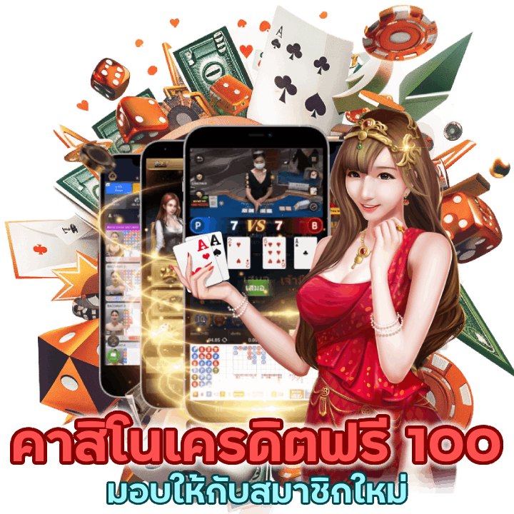 คาสิโนเครดิตฟรี 100 มอบให้กับผู้ที่สมัครสมาชิกใหม่