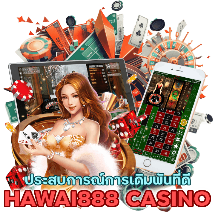 HAWAI888CASINO นำเสนอประสบการณ์การเดิมพันที่ดียิ่งขึ้นได้