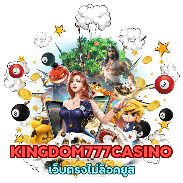 KINGDOM777CASINO เว็บตรงไม่ล็อคยูสไม่มีการผ่านเอเย่นต์ใด ๆ