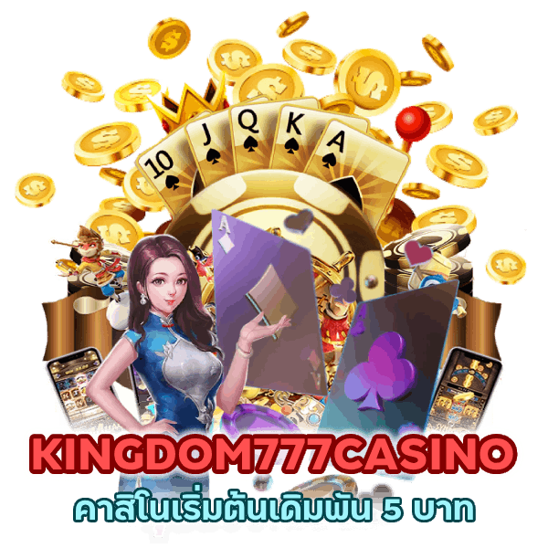 คาสิโนเริ่มต้นเดิมพัน 5 บาท KINGDOM777CASINO