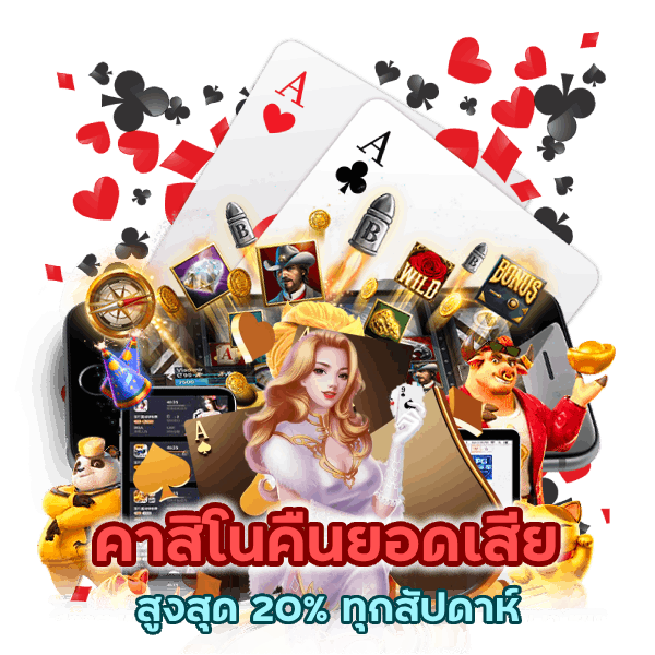 คาสิโนคืนยอดเสียทุกยอดสูงสุด 20% ทุกสัปดาห์