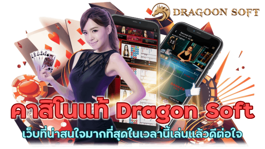 คาสิโนเว็บแท้ Dragon Soft