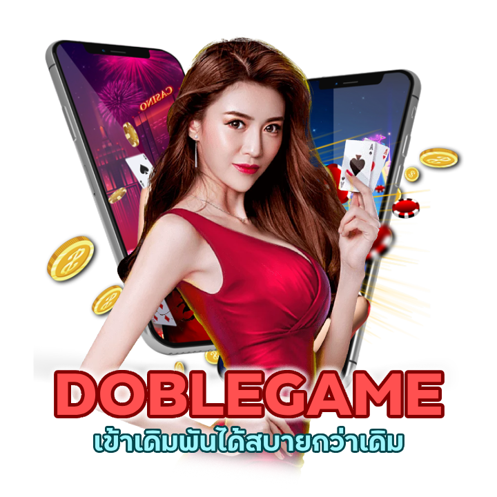 DOBLEGAMECASINO ไม่ผ่านเอเย่นต์ ล่าสุด
