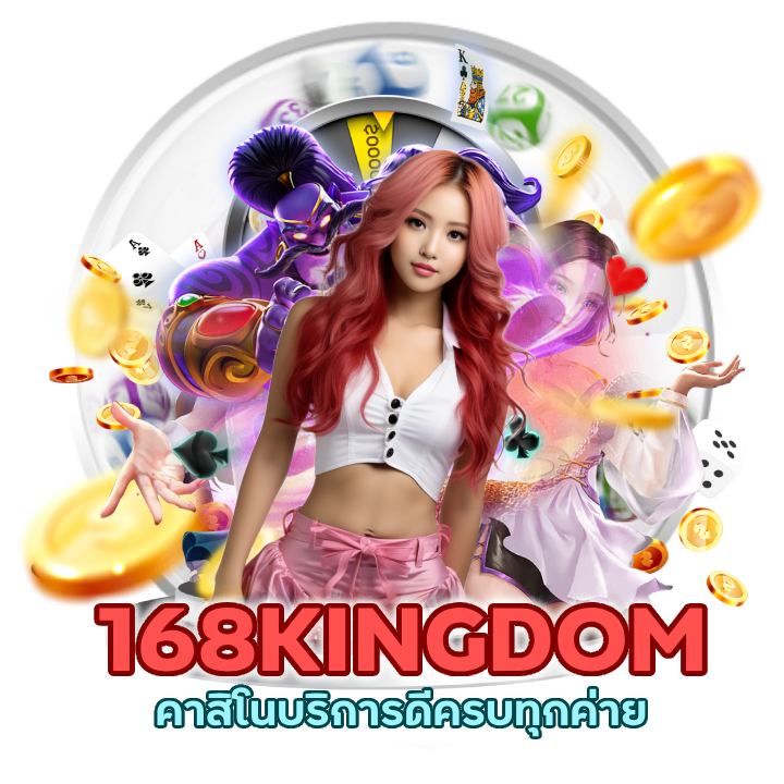 168KINGDOMCASINO จ่ายจริงทุกบิล