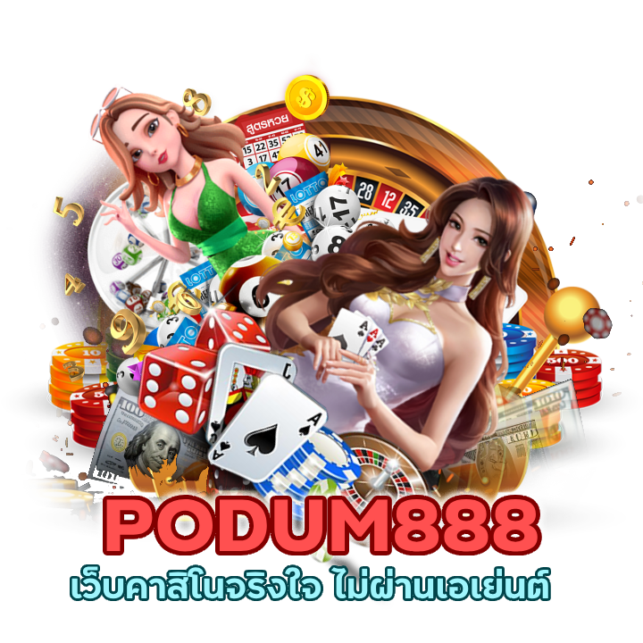 เว็บคาสิโนจริงใจ ไม่ผ่านเอเย่นต์