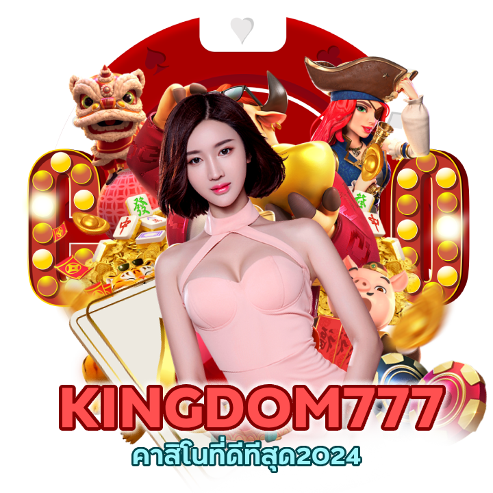 คาสิโนที่ดีทีสุด2024