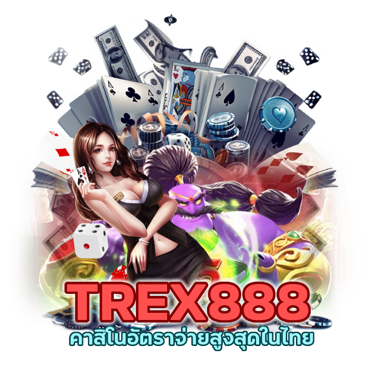 เว็บตรงที่ดีที่สุด TREX888CASINO