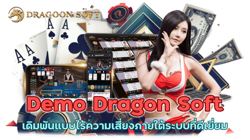 Demo Dragon Soft Free โดยไม่ต้องเสี่ยงเงินทุนจริง