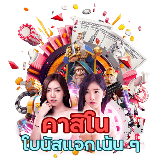 คาสิโนโบนัสแจกเน้น ๆ