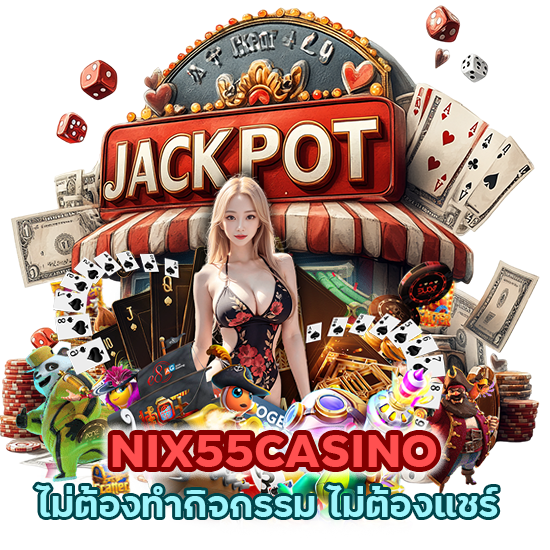 NIX55CASINO ไม่ต้องทำกิจกรรม ไม่ต้องแชร์