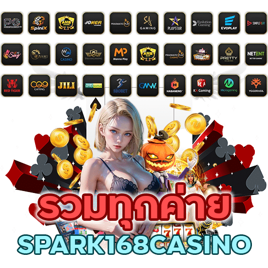 รวมทุกค่าย SPARK168CASINO
