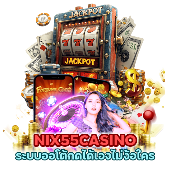 NIX55CASINO ระบบออโต้