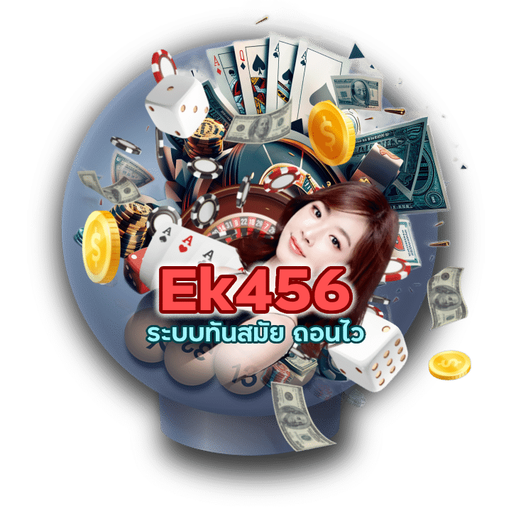 Ek456CASINO ระบบทันสมัย ถอนไว