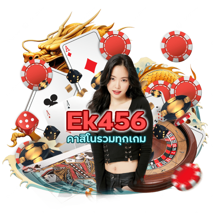 คาสิโนรวมทุกเกม