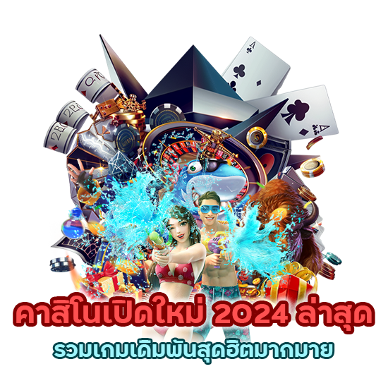 คาสิโนเปิดใหม่ 2024 ล่าสุด