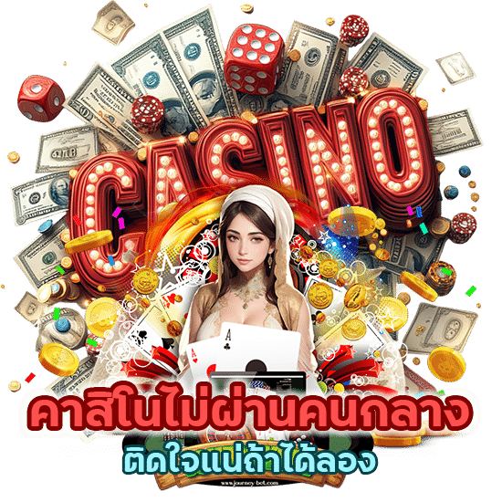 คาสิโนไม่ผ่านคนกลาง