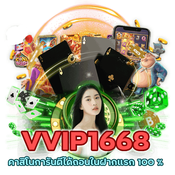 คาสิโนการันตีได้ถอนในฝากแรก 100