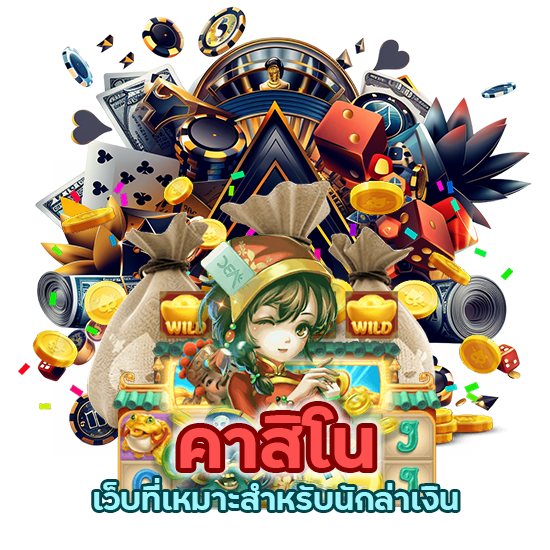 คาสิโนเว็บที่เหมาะสำหรับนักล่าเงิน