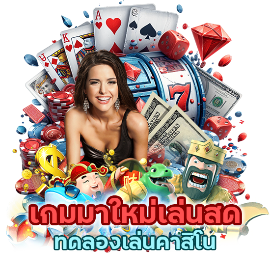 ทดลองเล่นคาสิโน