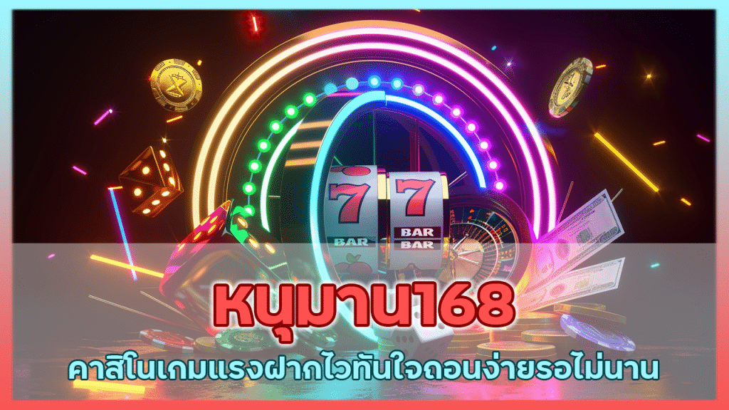 หนุมาน168