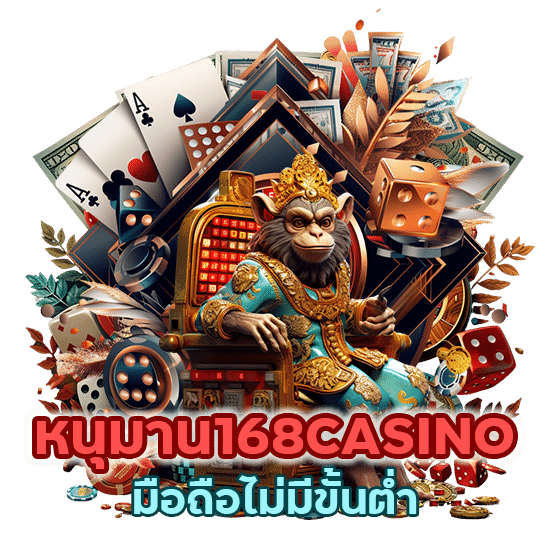 หนุมาน168CASINO มือถือ ไม่มี ขั้นต่ำ